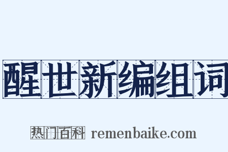 醒世新编组词是什么意思的图片